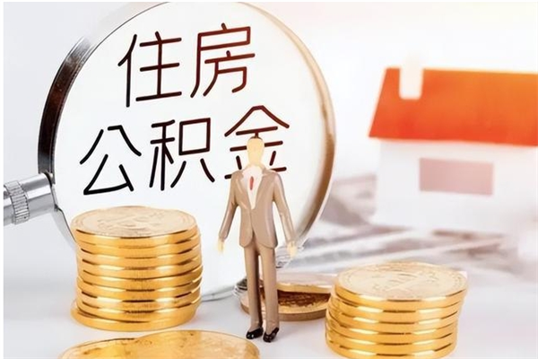 淮北为啥公积金要配偶认证（公积金为什么要配偶信息）