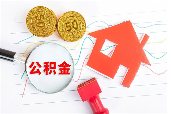 淮北退休人员住房公积金提取流程（退休工人住房公积金提取办法）