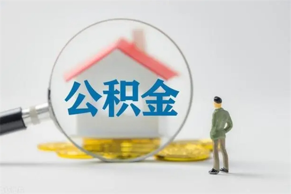 淮北老家住房公积金（老家的公积金怎么提取）