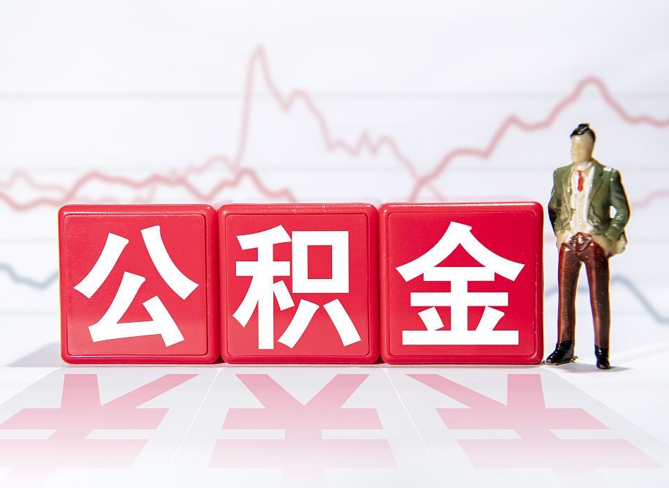 淮北住房公积金提取（2020年公积金提取流程）