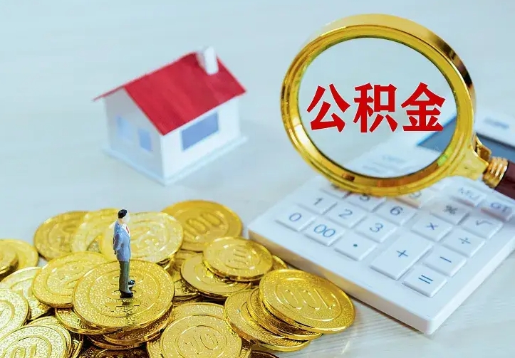 淮北急用钱怎么把公积金取出来（急用钱怎样可以把自己的公积金取出来）