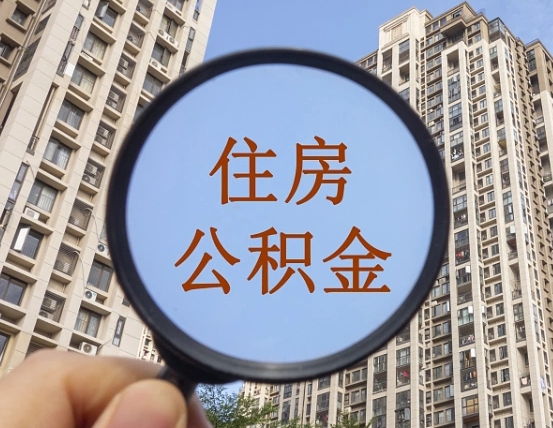 淮北个人提取公积金办法（怎样提取个人住房公积金）