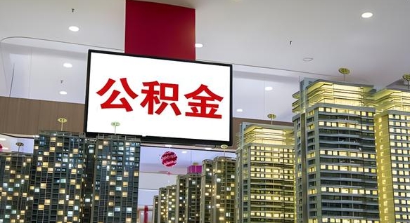 淮北急用钱怎么把公积金取出来（急用钱怎样可以把自己的公积金取出来）