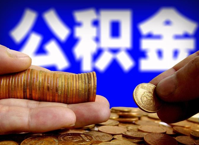淮北公积金提取的统筹账户怎么取（公积金统筹账户有什么用）